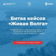Битва кейсов «Живая Волга»: вологодские студенты придумают решения для борьбы с загрязнением главной водной артерии 